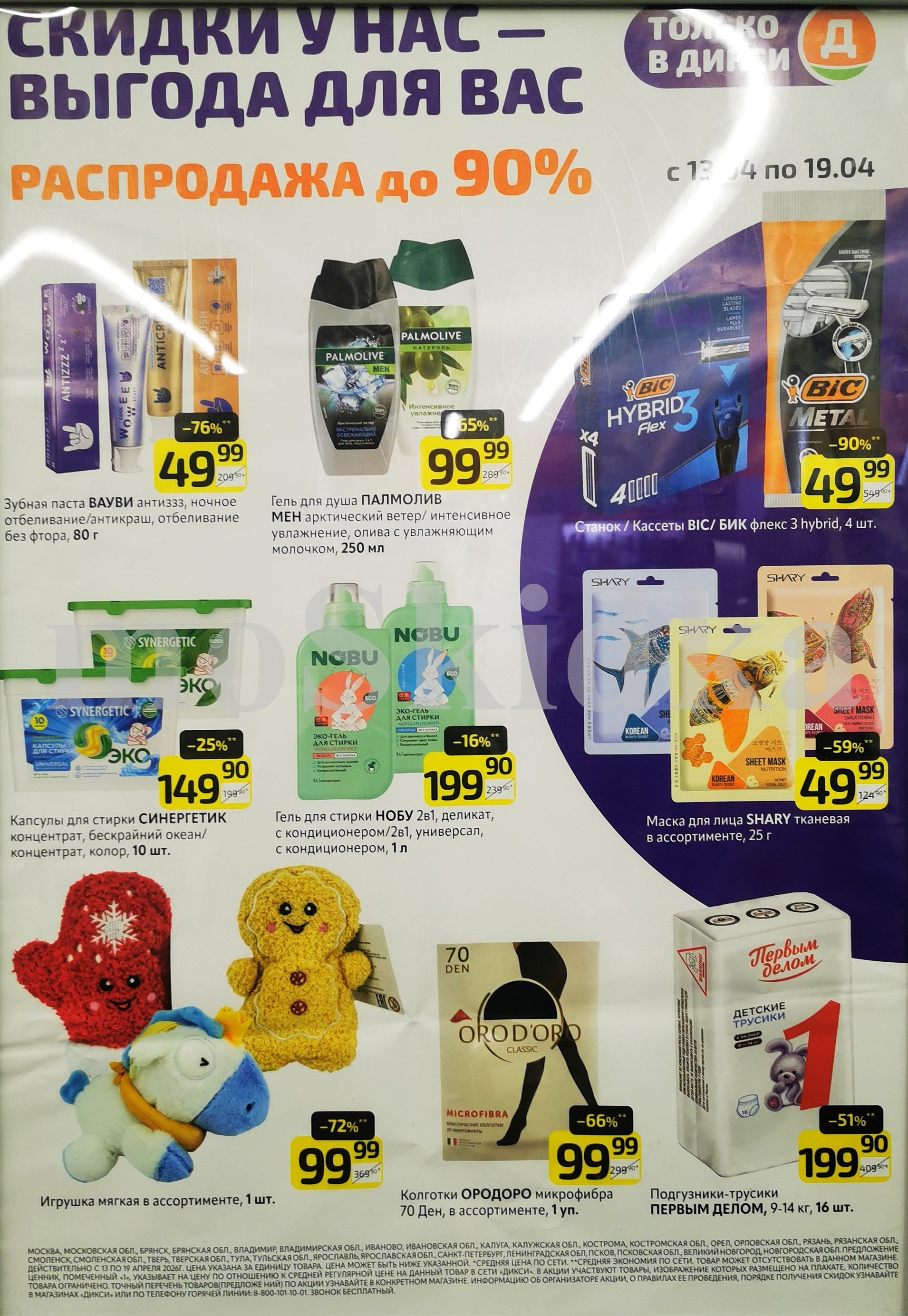 станок Бик со скидкой 90% за 99 руб, зубная пасту Вауви со скидкой 76% за 49 р, гель Палмолив со скидкой 65% за 99 рублей Dixy апрель 2026